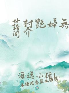 花村艳妇无弹窗简介