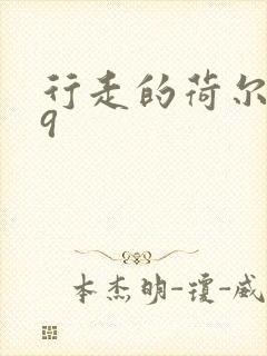 行走的荷尔蒙之9