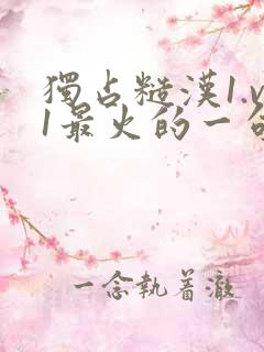 独占糙汉1.v1最火的一句