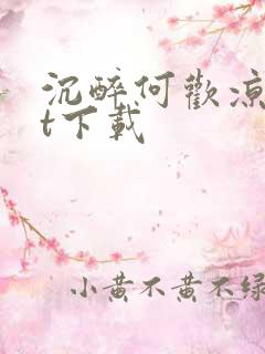 沉醉何欢凉txt下载