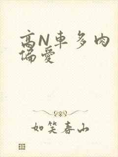 高N车多肉多轮偏爱