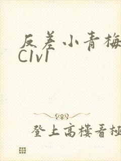 反差小青梅不经C1v1