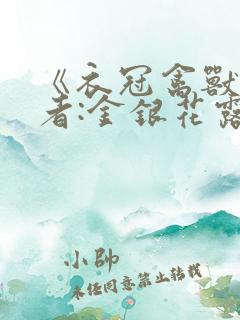 《衣冠禽兽》作者:金银花露