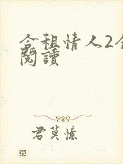 合租情人2全文阅读