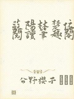 苏阳林楚依免费阅读笔趣阁