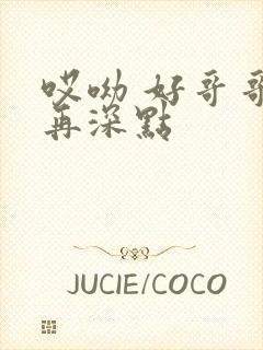 哎呦 好哥哥 再深点