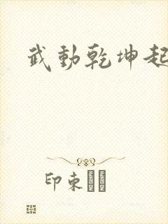武动乾坤起点