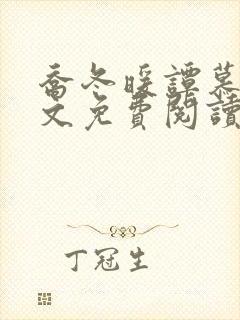 乔冬暖谭慕城全文免费阅读