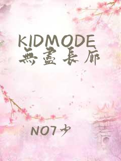 KIDMODE无尽长廊