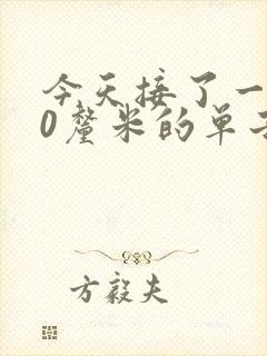 今天接了一个30厘米的单子