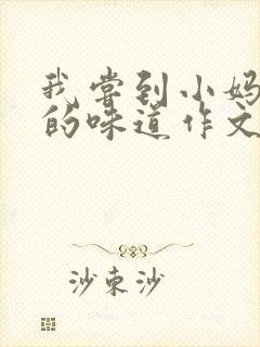 我尝到小妈苏蕊的味道作文谁写的