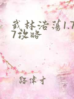 武林浩荡1.77攻略