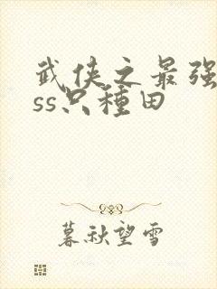 武侠之最强boss只种田