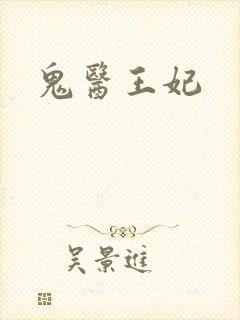 鬼医王妃