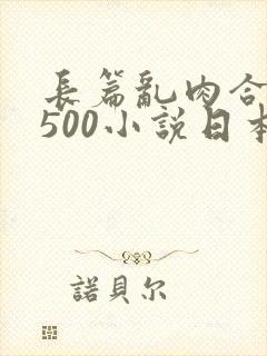 长篇乱肉合集乱500小说日本