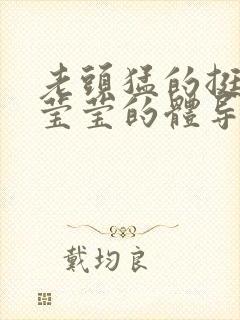 老头猛的挺进她莹莹的体导演是谁