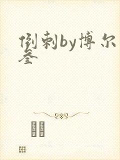 倒刺by博尔赫叁