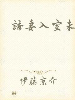 诱妻入室未删减