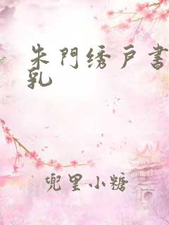 朱门绣户书房弄乳