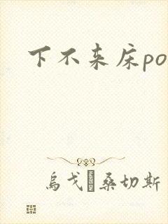 下不来床po