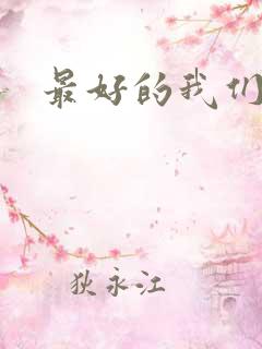 最好的我们番外