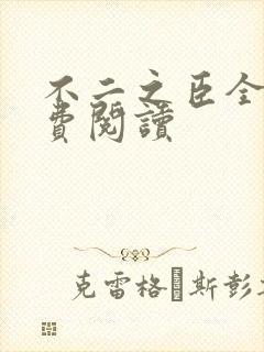 不二之臣全文免费阅读