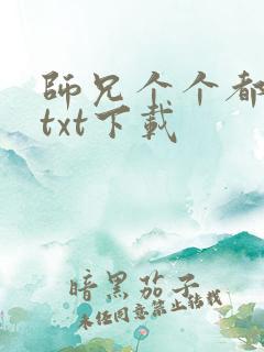 师兄个个都好坏txt下载