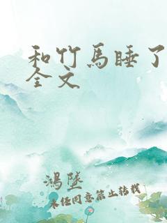 和竹马睡了以后全文