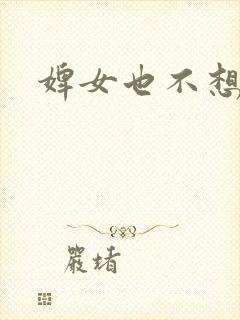 婢女也不想这样