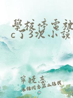 学校停电被同桌c了3次小说