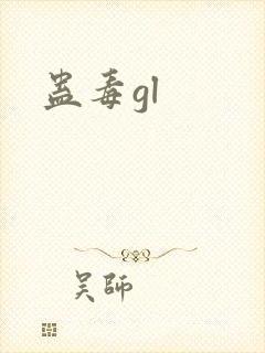 蛊毒gl