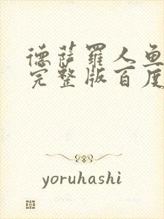 德萨罗人鱼小说完整版百度云