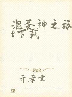 混蛋神之旅txt下载