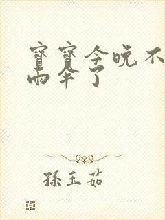 宝宝今晚不戴小雨伞了