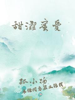 甜涩蜜爱