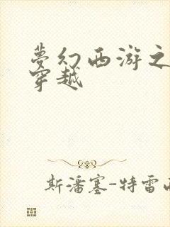 梦幻西游之异界穿越