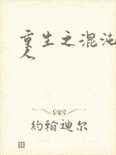 重生之混沌神传人