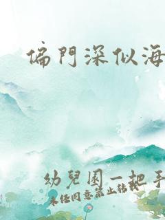 偏门深似海