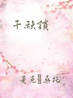 千秋锁