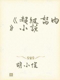 《超级胬肉系统》小说