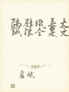 隔壁机长大叔是饿狼全是文字