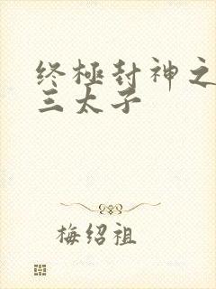 终极封神之龙王三太子