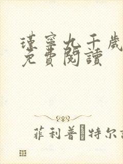 瑾宁九千岁小说免费阅读