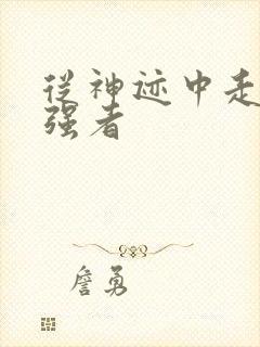 从神迹中走出的强者