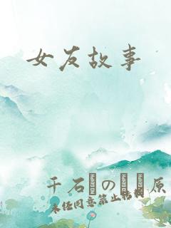 女友故事