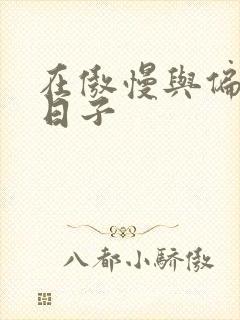 在傲慢与偏见的日子