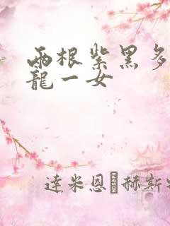 两根紫黑多男双龙一女