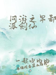 网游之卑鄙的正派剑仙