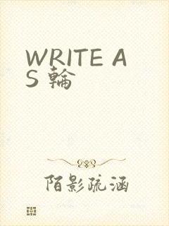 WRITE AS 轮
