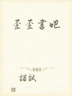 歪歪书吧